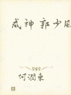 成神 郭少风