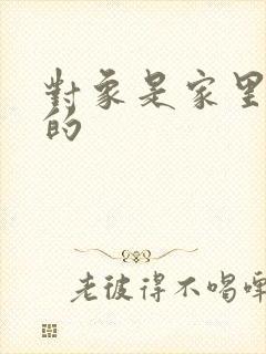 对象是家里安排的