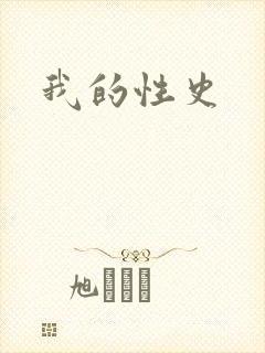 我的性史