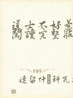 道士不好惹免费阅读完整版