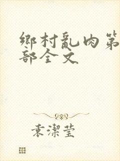 乡村乱肉第26部全文封面