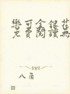 乐可金银花全文免费阅读无弹窗封面