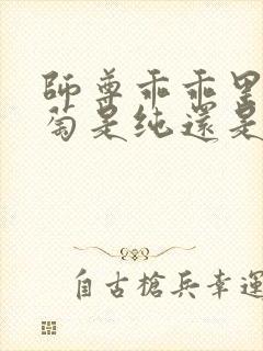师尊乖乖里的葡萄是纯还是仿