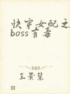 快穿女配之反派boss有毒
