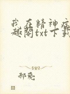 我在精神病院笔趣阁txt下载封面