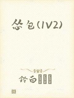 怂包(1V2)