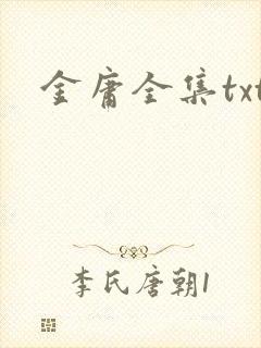 金庸全集txt封面