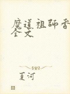 魔道祖师香炉篇全文