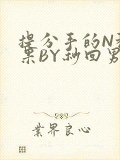 提分手的N种结果BY秒回男神