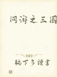 网游之三国神话
