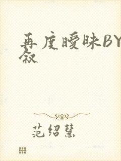 再度暧昧BY今叙