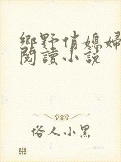 乡野俏媳妇免费阅读小说