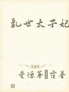 乱世太子妃封面