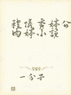 程仪秀婷公欲息肉婷小说封面