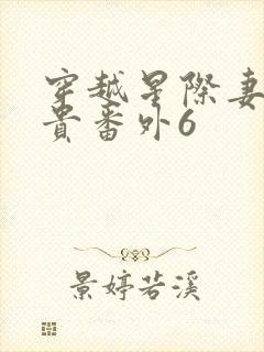 穿越星际妻荣夫贵番外6封面