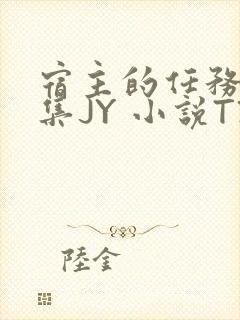宿主的任务是收集JY 小说TXT封面