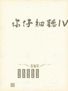你仔细听1V1