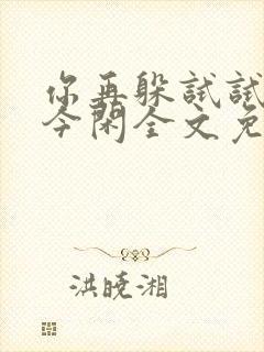 你再躲试试by今闲全文免费阅读