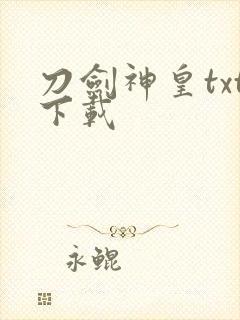 刀剑神皇txt下载