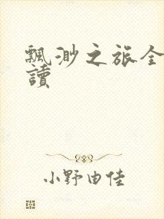 飘渺之旅全文阅读