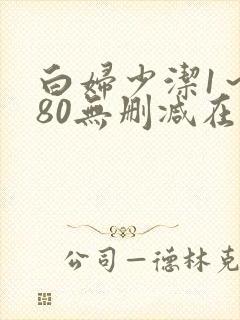 白妇少洁1~180无删减在线阅读