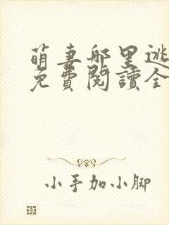萌妻哪里逃小说免费阅读全文