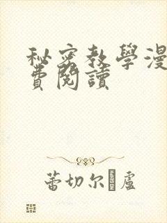 秘密教学漫画免费阅读