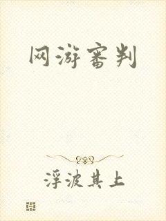 网游审判