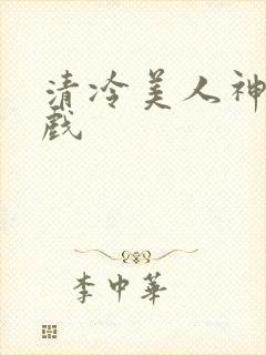 清冷美人神奇游戏