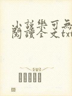小说乐可无弹窗阅读全文txt金银花