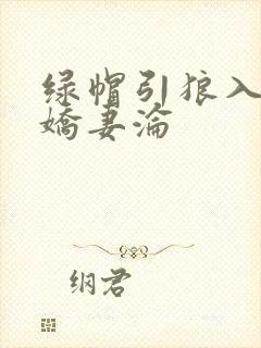 绿帽引狼入室之娇妻沦
