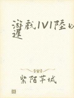 游戏1V1陆以迟