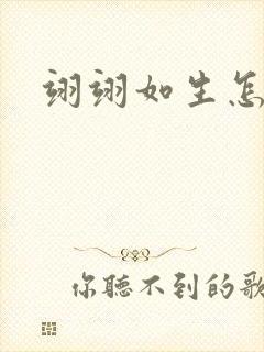 翊翊如生怎么读