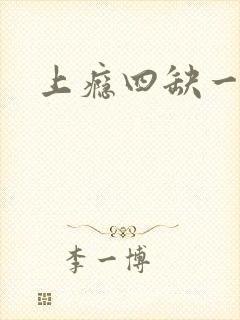 上瘾四缺一封面
