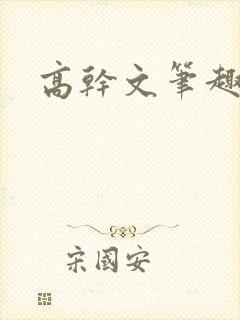 高干文笔趣阁