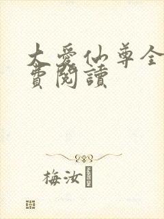 大爱仙尊全文免费阅读