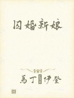 囚婚新娘封面