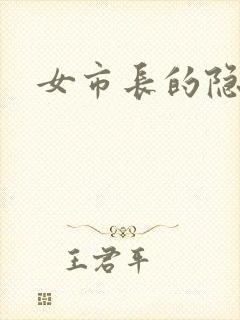 女市长的隐私