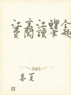 江寒江鲤全文免费阅读笔趣阁封面