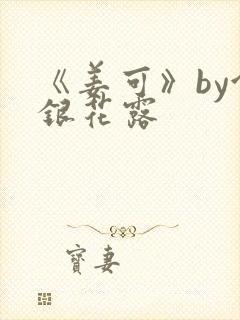 《姜可》by金银花露