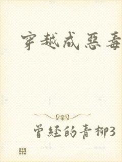 穿越成恶毒女配封面