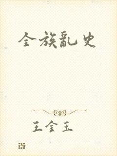 全族乱史