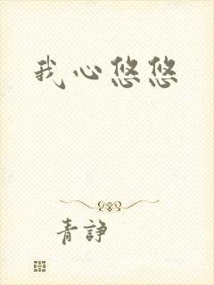 我心悠悠