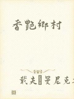 香艳乡村