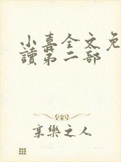 小喜全文免费阅读第二部