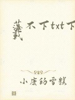 落不下txt下载封面