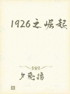 1926之崛起
