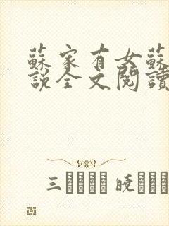 苏家有女苏杳小说全文阅读