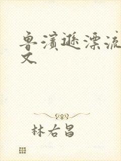 鲁滨逊漂流记全文