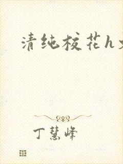 清纯校花h文封面